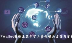TPWallet转账未显示矿工费的